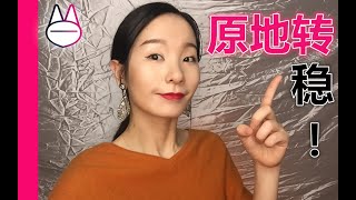 怎么做，稳稳的原地转？抬头转、低头转、侧头转？BALANCE TRAINING (Spinning&Spotting)【马马Mona】