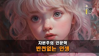 AI그림_뼈 때리는 팩폭 인문학_반전없는 인생