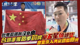 統戰新招！台籍中共黨員奪跆拳銅牌　領獎舉「五星旗」惹議發聲了：鬼島獨裁沒自由｜鏡週刊