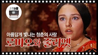 [전체요약 / 로미오와 줄리엣] 세익스피어의 4대 비극이라 오해받는 가슴 아픈 사랑영화의 고전