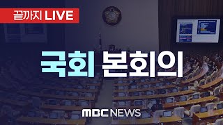 국회 본회의..민주당, 반도체법 등 3개 법안 패스트트랙 지정하기로 - [끝까지LIVE] MBC 중계방송 2025년 04월 17일