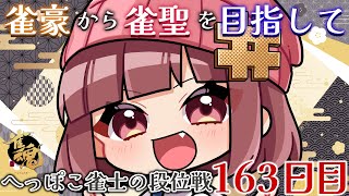 【段位戦】昇段後のラスラッシュ【雀魂】
