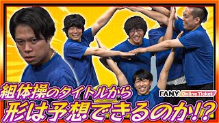 9番街レトロ、フースーヤ、エバースが組体操で奇跡を起こす！【vs 福岡！9番街レトロさん、エバースさん、フースーヤさんと。】