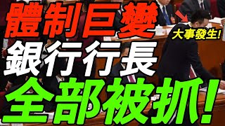 【重磅消息】大事发生！中国体制内巨变，浙江四大国有银行行长，全部被抓！