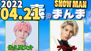 2022.04.21 Snow Manの「素のまんま」「すのまんま」[ラウール,佐久間大介]