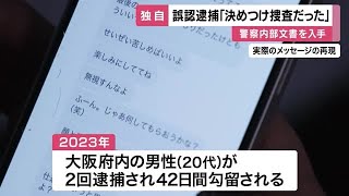 【独自】誤認逮捕の大阪府警「犯人と決めつける捜査だった」と内部検証　 (2025/07/23 11:25)