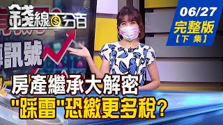 【錢線百分百】20220627完整版(下集)《房產繼承大解密 小心"踩雷"恐繳更多稅?股票贈與兒女 少了"這動作"繳稅竟暴增?高股息ETF抗震大黑馬! 進場時間到?》│非凡財經新聞│