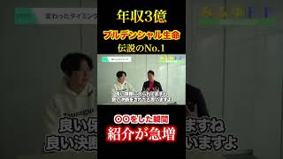 年収3億の保険営業マンが、紹介を爆増させた方法。#営業 #保険営業 #ビジネスマン #shorts