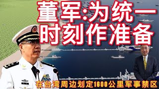 【王丰】董军:为统一时刻准备。在台湾周边划定1600公里军事禁区 ｜中天電視