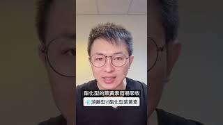 游離型vs酯化型葉黃素