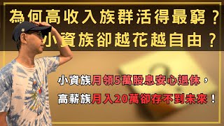 年薪超過百萬也怕被裁員？被動收入只要5萬就能安心退休！如果你不知道這三大招，即時收入高一樣活得像奴隸！用對方式養資產，股市也是你的提款機，還讓你越花越自由！｜財商牛哥
