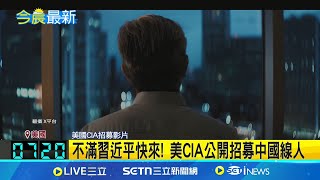 不滿習近平快來! 美CIA公開招募中國線人 CIA發3聲道影片 招募中國.伊朗.北韓線人│記者 黃瓊慧│國際焦點20250502│三立新聞台