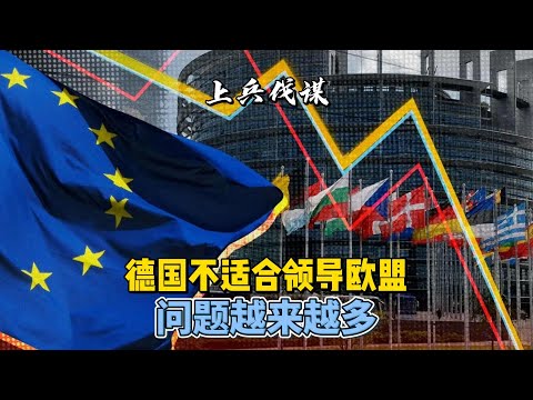 德国不适合领导欧盟，经济问题越来越多 #europe  #德国 #经济