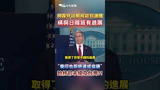 貝森特談關稅談判進度 稱與日韓皆有進展 "美印也即將達成協議" 始終卻未提及台灣?! #shorts