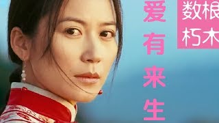 【华人最美女导演俞飞鸿的倾心纯爱之作】《爱有来生》