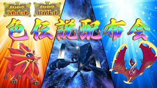 全部色違い！！伝説ポケモン交換会！！【ポケモンSV】