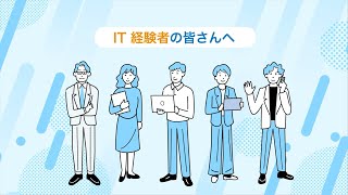 全国の自治体がデジタル人材を募集②＜IT経験者へ＞
