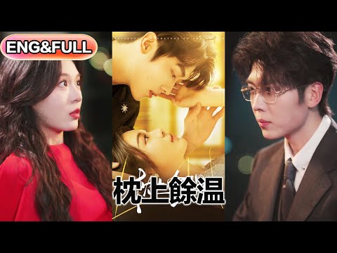 【全集FULL】《枕上余温》| ENG SUB |  郑晨雨&卡戎#热门短剧 #薄荷听书 #drama  #new #romantic
