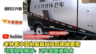 老外看中国的最新科技应用被震惊，印度网友酸评：这只是普通技术