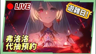 🔴【遊雜日】鳴潮「弗洛洛」代抽預約中！高難關卡幫你過！『米家遊戲』全健檢&滷肉幫到你家 ▹璐洛洛◃