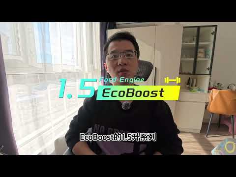 福特EcoBoost发动机系列解读 L4部分 车轮上的词典 福特 福特野马 ecoboost 福特福克斯 福特蒙迪欧