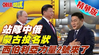 【頭條開講】2024蒙古站隊年?中俄蒙投名狀上演!大哥是對的!西伯利亞力量 2 號有望興建?中國北方安了!@頭條開講HeadlinesTalk  20240125