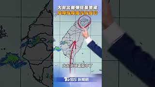 北北基桃「雨彈狂襲」大雷雨警戒 短時強降暴雨元凶是它｜TVBS新聞網@tvbsnews24live