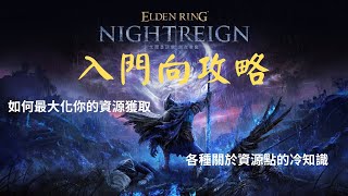 黑夜君臨 新手必看的冷知識彙整 一口氣全面了解所有資源點的各種門道