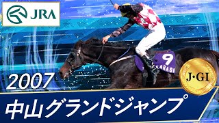 2007年 中山グランドジャンプ（J･GⅠ） | カラジ | JRA公式