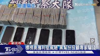 竹聯幫詐團誆投資 騙7旬翁400萬退休金｜TVBS新聞 @TVBSNEWS01