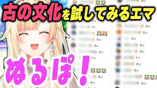古のネット文化で大はしゃぎの藍沢エマww【ぶいすぽっ！/スーパーマリオブラザーズ ワンダー/切り抜き】