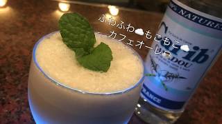 シェークでカフェオレ☕️一味違う楽しみ(*´-`)