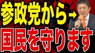 【参政党キケン！】神谷宗幣から国民を守ります！