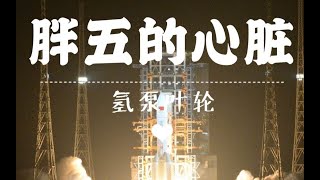 研製“胖五”心臟內這個不起眼的零件，科學家竟花費了12年!？|中科院|格致論道|科學科普|知識科普|中科院SELF講壇|
