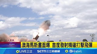 中官宣:"電磁彈射"成功 中網友:遮掩.沒真相美澳軍演"海馬斯畫面曝"! 首發射打擊飛彈｜記者 盧睿鋐 劉玨妤｜國際關鍵字20250803｜三立iNEWS