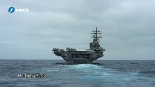 美军航母打击群在南海行踪诡异，它在演练什么战术？【东南军情】