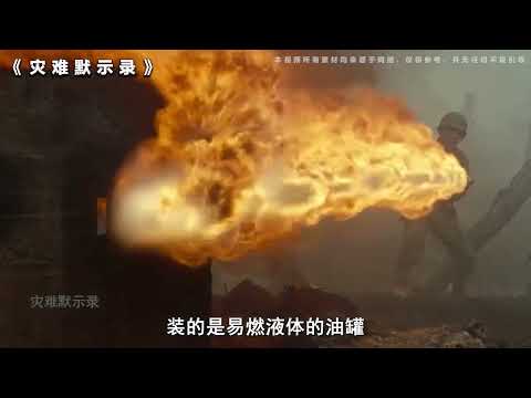 子弹真的能打爆火焰发射器吗？【灾难默示录】