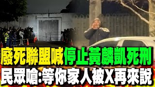 廢死聯盟籲"停止黃麟凱死刑" 民眾嗆:X話不用再喊了