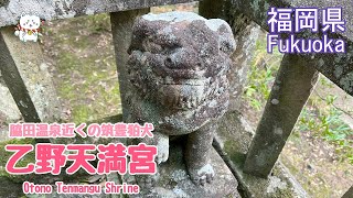 【狛犬・乙野天満宮】福岡筑豊・脇田温泉近くの神社