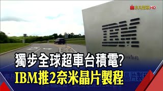 全球第一! IBM首發2奈米晶片製程 速度.效能大升 緊逼蘋果!傳谷歌投入研發晶片給Pixel 6｜非凡財經新聞｜20210507