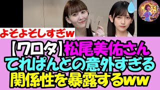 【会話苦手部】松尾美佑さん、池田瑛紗との意外すぎる関係性を暴露ｗｗｗ【乃木坂46】