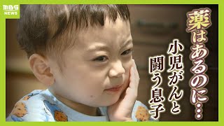 「薬があるのに手に入らない」３歳息子は"再発時の生存率１割"の小児がん　希望の新薬は日本で使えず、取り寄せるには５５００万円　葛藤した両親の決断は（2024年12月10日）【MBSニュース特集】