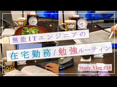 【社会人勉強Vlog】無能ITエンジニアの在宅勤務・勉強ルーティン #18 (社会人勉強Vlog)
