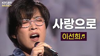 아아 영원히 변치 않을 우리들의 사랑으로~♬ 마음을 울리는 목소리 이선희가 부르는 - [사랑으로♬] (해바라기) | KBS 19970517 방송