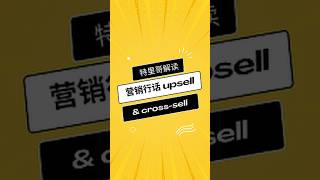 什么是upsell和cross-sell? #市场营销 #数字营销 #营销 #数字行銷 #行銷#行銷策略  #北美市场营销 #北美市場行銷 #市场营销知识 #商业知识 #营销知识 #marketing
