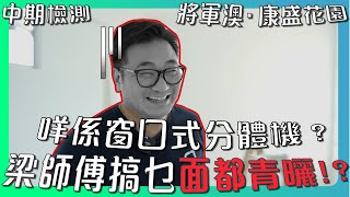 【將軍澳 康盛花園】梁師傅細心解釋咩係波蘭漆、窗口式分體冷氣機｜檢測檢到面都青曬！？｜有問題最緊要識解決 | 中期檢測 | 香港裝修維修｜ ST梁師傅
