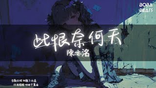 陳亦洺 - 此恨奈何天『愛恨起滅 潛入了時間 讓兩雙眼 追望著從前』【Lyrics Video】