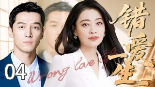 【高分情感剧】错爱一生 04❤️ | 梅婷替爱入狱遭背叛，身患绝症，却被千亿霸总疯狂追求，看梅婷如何用一手烂牌实现逆风翻盘（#梅婷#胡歌）