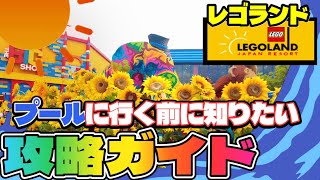 #136 【攻略】夏のレゴランドプールを楽しむ方法を紹介!