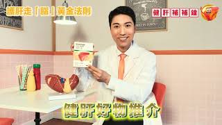 健肝素 -【#健肝補補鐘 EP1】Dr. Marcus教你護肝走「脂」大法